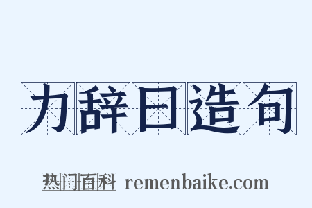 力辞曰造句是什么意思的图片